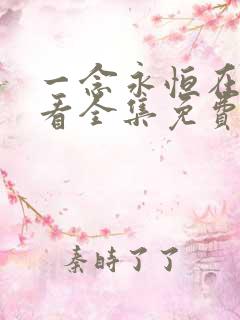一念永恒在线观看全集免费播放第一季