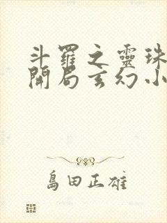 斗罗之灵珠神剑开局玄幻小猪全文阅读