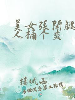 美女张开腿让男人桶个爽