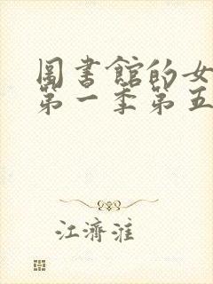 图书馆的女朋友第一季第五集