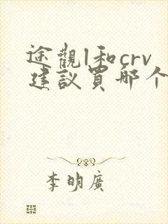 途观l和crv建议买哪个