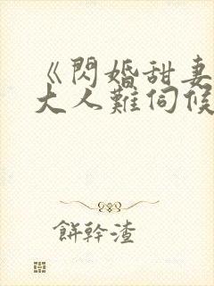 《闪婚甜妻总裁大人难伺候》