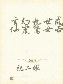 玄幻九世成红尘仙震惊女帝