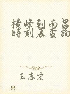 横峰到南昌火车时刻表查询