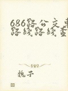 686路公交车路线路线查询