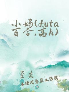 小妈(futa百合,高h)