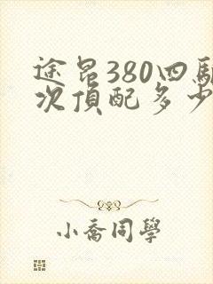 途昂380四驱次顶配多少钱