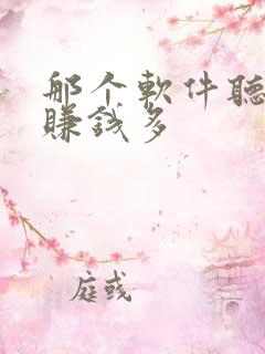 那个软件听小说赚钱多