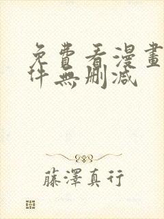 免费看漫画的软件无删减