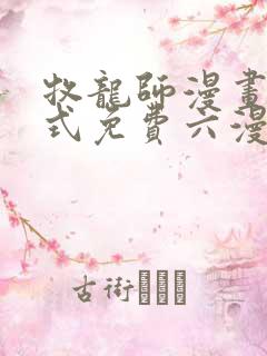 牧龙师漫画下拉式免费六漫画 牧龙师漫画下拉式免费六漫画