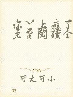 你丫上瘾了小说免费阅读全文