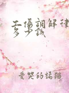工伤调解律师费多少钱