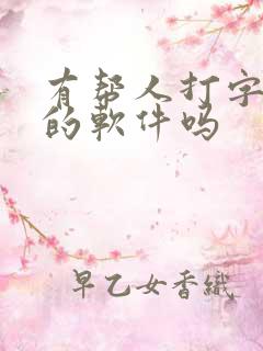 有帮人打字赚钱的软件吗