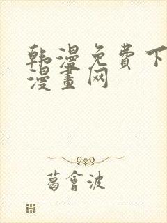 韩漫免费下拉式漫画网