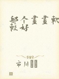 那个画画软件比较好