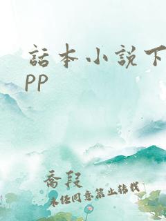 话本小说下载app