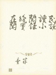 在线阅读民间诡闻实录小说