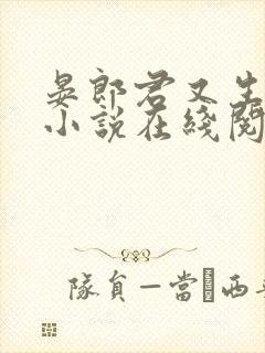 晏郎君又生气了小说在线阅读免费