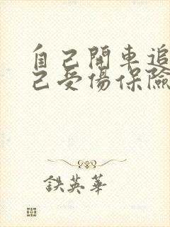 自己开车追尾自己受伤保险公司怎么赔