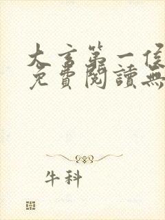 大玄第一侯全文免费阅读无弹窗