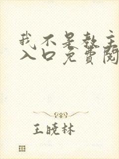 我不是教主漫画入口免费阅读
