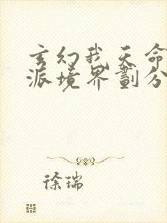 玄幻我天命大反派境界划分