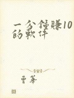 一分钟赚10元的软件