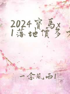 2024宝马x1落地价多少钱一辆 2024宝马x1落地价多少钱一辆