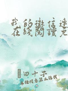 我的微信连三界在线阅读免费阅读
