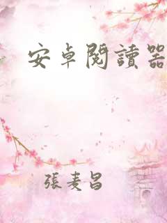 安卓阅读器推荐