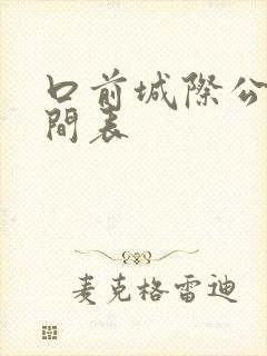口前城际公交时间表