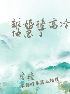 离婚后高冷前夫他急了