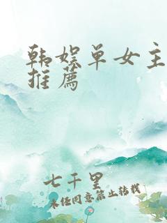 韩娱单女主小说推荐