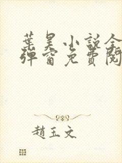 叶昊小说全文无弹窗免费阅读