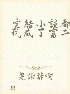 完结小说都市:我成了富二代反派
