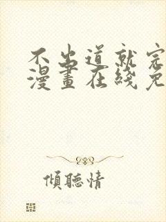不出道就完蛋了漫画在线免费阅读
