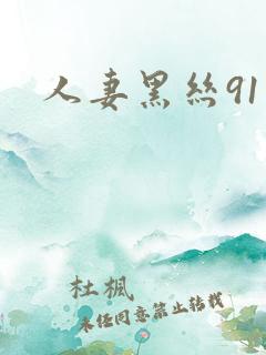 人妻黑丝91
