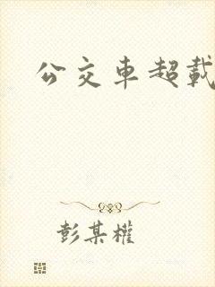 公交车超载