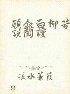 顾叙白柳若梨小说阅读