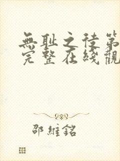 无耻之徒第一季完整在线观看高清