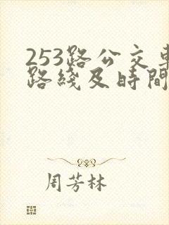 253路公交车路线及时间表