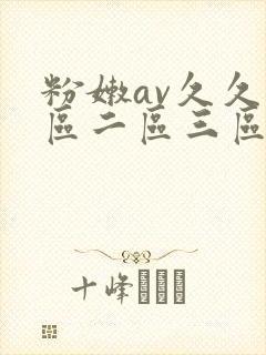 粉嫩av久久一区二区三区
