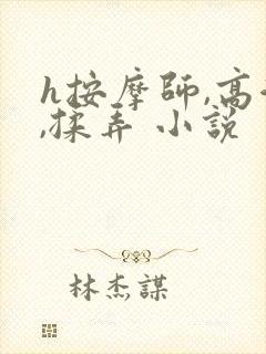 h按摩师,高潮,揉弄 小说