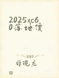 2025xc60落地价