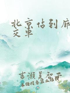 北京站到廊坊公交车 北京站到廊坊公交车