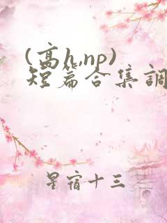 (高h,np)短篇合集调教