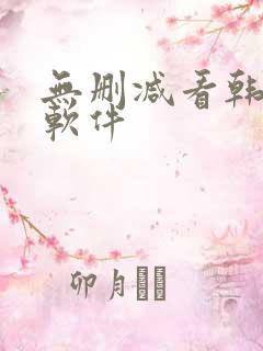 无删减看韩漫的软件