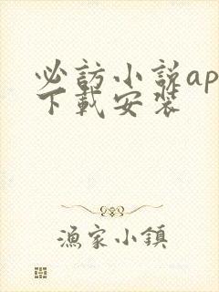 必访小说app下载安装