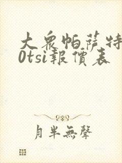 大众帕萨特280tsi报价表