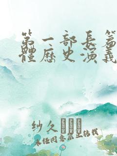 第一部长篇章回体历史演义小说